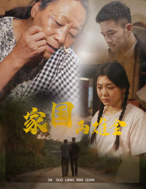 自古忠孝两难全（62集）第二季