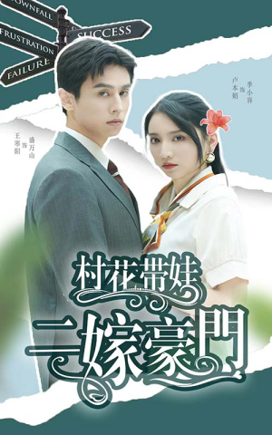 村花带娃二嫁豪门（60集）免费短剧大全