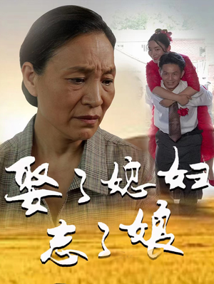 娶了媳妇忘了娘（65集）在线观看完整版