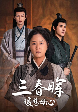 三春晖暖慈母心（65集）最热短剧抢先看
