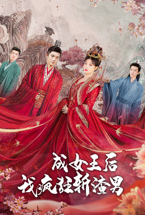 成女王后我疯狂斩渣男（100集）独家短剧免费看