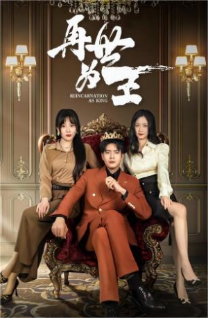 再世为王（101集）男主角是谁