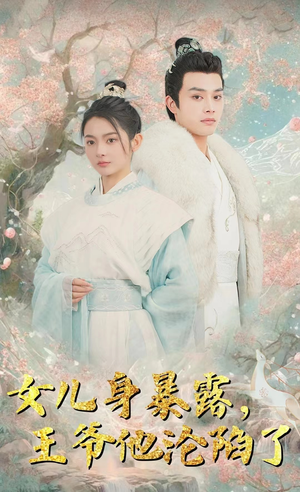 女儿身暴露，王爷他沦陷了（99集）热门短剧推广