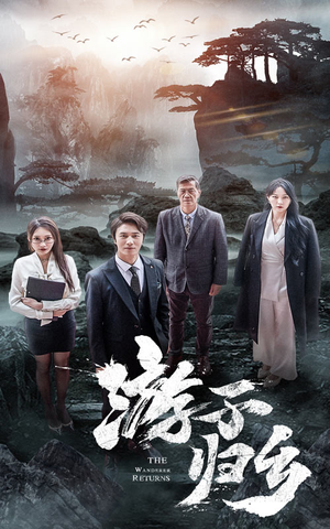 游子归乡（61集）亿万短剧抢先看