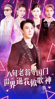 八旬老翁守国门世界逼我做歌神（80集）短剧全集完整版
