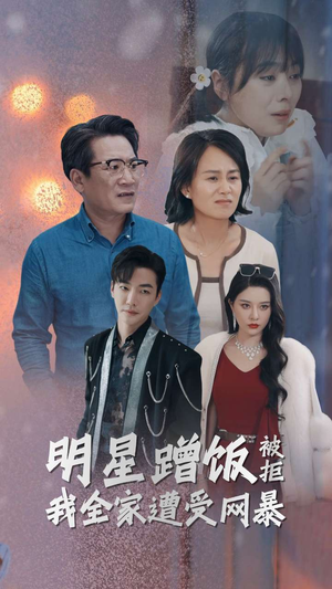 明星蹭饭被拒我全家遭受网暴（32集）短剧太好看