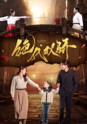 绝代双骄（81集）百万短剧抢先看