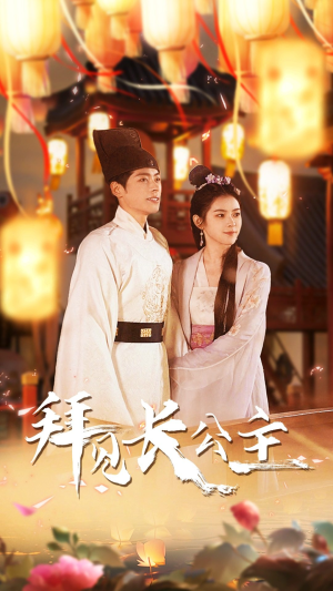 拜见长公主（80集）热播短剧免费看