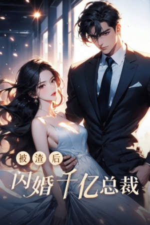 被渣后闪婚千亿总裁（88集）在线观看完整版