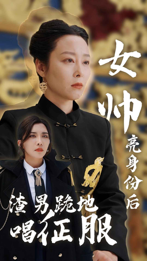 女帅亮身份后渣男跪地唱征服（81集）火爆热门短剧