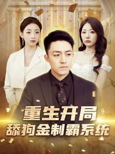 重生开局舔狗金制霸系统（80集）一口气看完