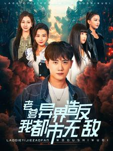 老爹异界造反我都市无敌（97集）火爆短剧热播中