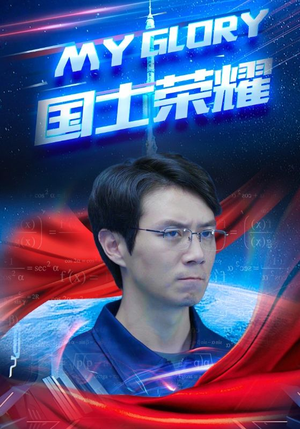 国士荣耀（32集）在哪看免费