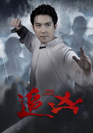 追凶（35集）恋爱短剧分享