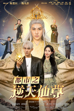 都市之逆天仙尊（78集）短剧太精彩了