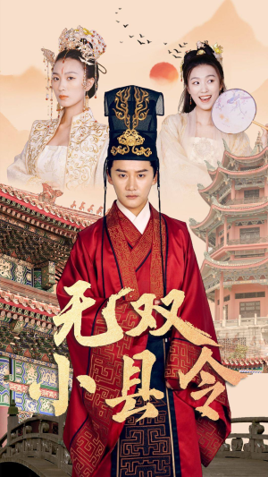 无双小县令（84集）热门短剧排行榜