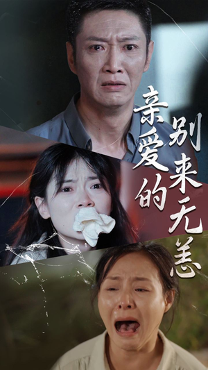 亲爱的别来无恙（36集）演员表
