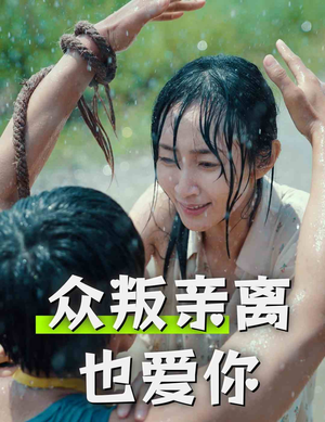 众叛亲离也爱你（68集）好看短剧推荐