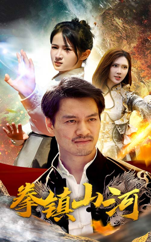 新版：拳镇山河（67集）短剧后续更精彩