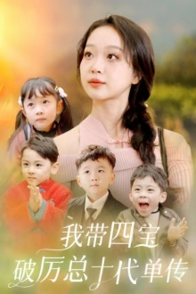 我带四宝破历总十代单传（80集）精彩连连免费看