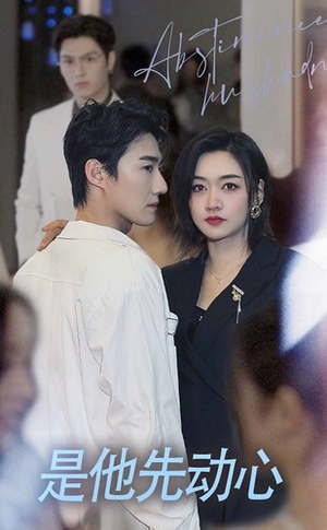 是他先动心（76集）在线免费观看