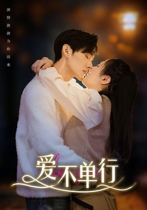 爱不单行（102集）一起追短剧