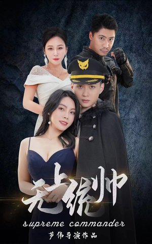 无上统帅（100集）最火短剧推荐
