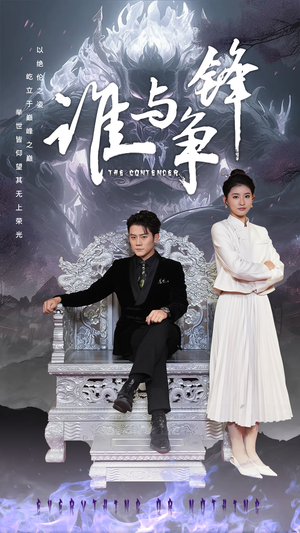 谁与争锋（89集）短剧全集更精彩