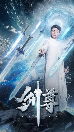 剑尊（80集）短剧免费看全集