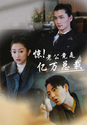 惊！老公竟是亿万总裁（80集）免费短剧资源