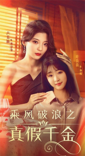 乘风破浪之真假千金（85集）追风的女孩短剧
