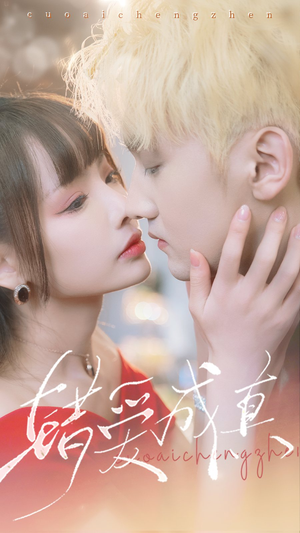 错爱成真（80集）短剧全集抢先看