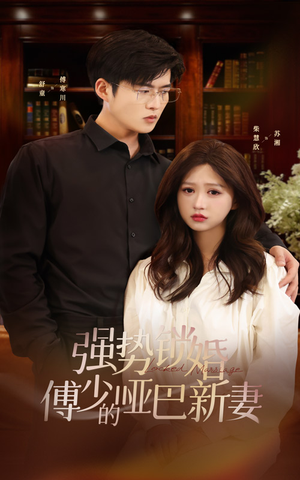 强势锁婚：傅少的哑巴新妻（100集）热播短剧排行榜