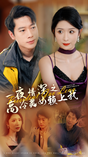一夜情深之高冷美女赖上我（71集）精彩短剧上线