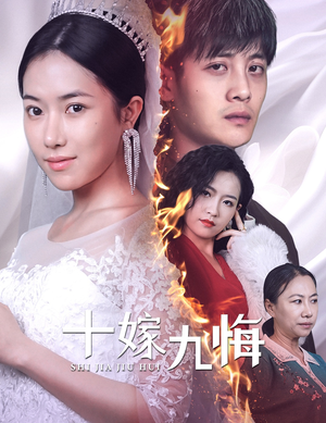 十嫁九悔（61集）百亿短剧抢先看