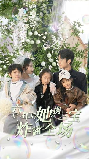 六年后她携三宝炸翻全场（86集）短剧片段推荐