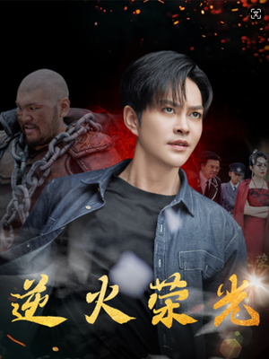 逆火荣光（80集）短剧免费看全集
