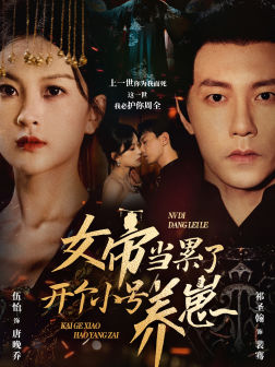 女帝当累了开个小号养崽（58集）短剧看全集