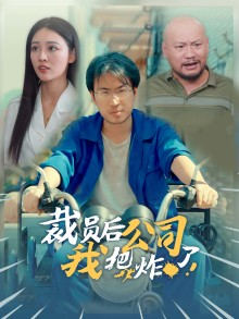 裁员后我把公司炸了（44集）真的好看吗