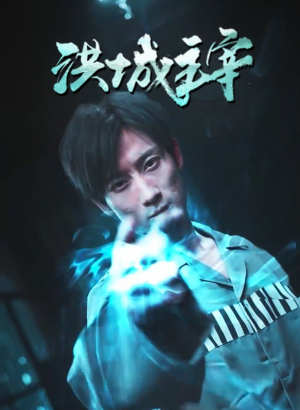 洪城主宰（82集）经典回顾免费看