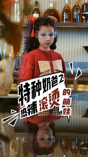 特种奶爸之热辣滚烫的萌娃（75集）超好看短剧推荐