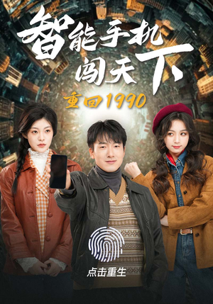 重回1990智能手机闯天下（73集）无需会员轻松看
