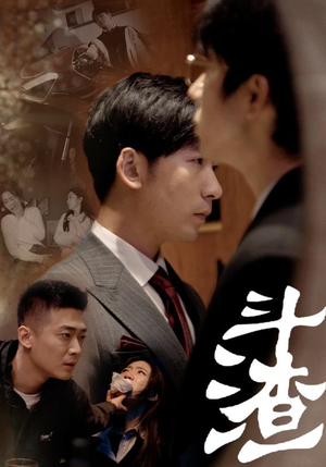 斗渣（81集）口碑爆棚免费看