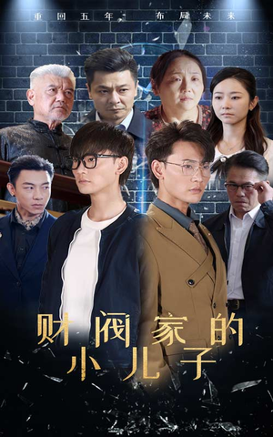 财阀家的小儿子（60集）贝贝短剧分享