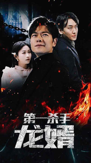 第一杀手龙婿（100集）百亿短剧抢先看