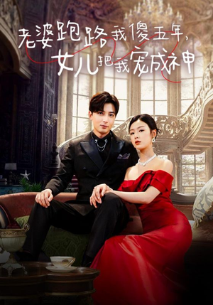 老婆跑路我傻五年，女儿把我宠成神（92集）短剧分享剧集