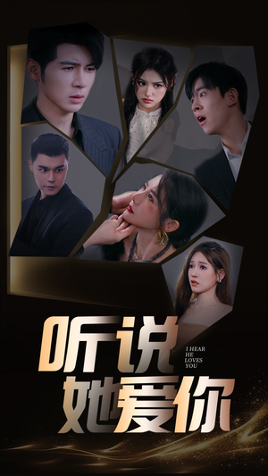 听说她爱你（85集）热门短剧分享
