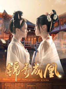 锦秀成凰（99集）最后一集