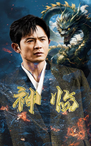神临（100集）热播短剧全集看