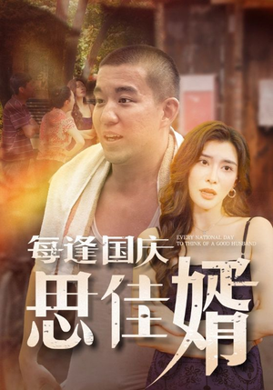 每逢国庆思佳婿（70集）最近很火的短剧